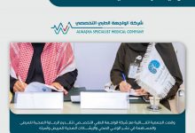 Photo of توقع الجمعية اتفاقية مع شركة الواجهة الطبي التخصصي في منطقة الشرقية لتقديم الرعاية الصحية للمرضى والمساهمة في نشر الوعي الصحي والإرشادات الصحية للمريض وأسرته