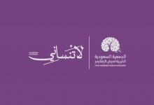 Photo of حملة (لا تنساني) تنظمها الجمعية السعودية الخيرية لمرض ألزهايمر تضامناً مع شهر سبتمبر العالمي لألزهايمر