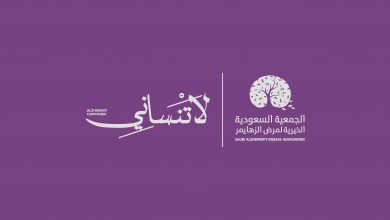 Photo of حملة (لا تنساني) تنظمها الجمعية السعودية الخيرية لمرض ألزهايمر تضامناً مع شهر سبتمبر العالمي لألزهايمر