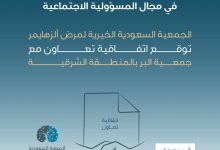 Photo of في مجال المسؤولية الاجتماعية الجمعية السعودية الخيرية لمرض ألزهايمر توقع اتفاقية تعاون مع جمعية البر بالشرقية