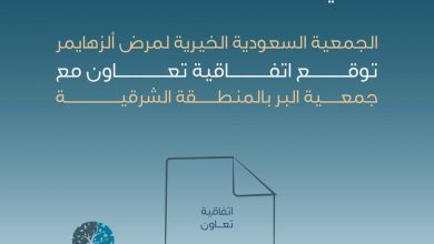 Photo of في مجال المسؤولية الاجتماعية الجمعية السعودية الخيرية لمرض ألزهايمر توقع اتفاقية تعاون مع جمعية البر بالشرقية
