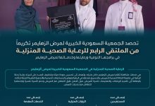 Photo of الجمعية تحصد تكريمًا في الملتقى الرابع للرعاية الصحية المنزلية