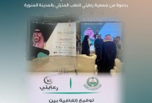 Photo of تشرفت الجمعية بحضور ملتقى ومعرض اليوم السعودي للرعاية المنزلية بدعوة من جمعية رعايتي للطب المنزلي بالمدينة المنورة .. تعزيزاً لدولانا في دعم المرضى في منطقة المدينة المنورة وتمكين مقدمي الرعاية وتعزيز الشركات مع الجهات المختصة.