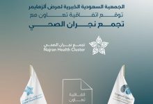 Photo of وقعت الجمعية السعودية الخيرية لمرض الزهايمر اتفاقية تعاون مع تجمع نجران الصحي