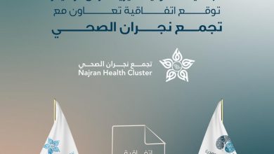 Photo of وقعت الجمعية السعودية الخيرية لمرض الزهايمر اتفاقية تعاون مع تجمع نجران الصحي